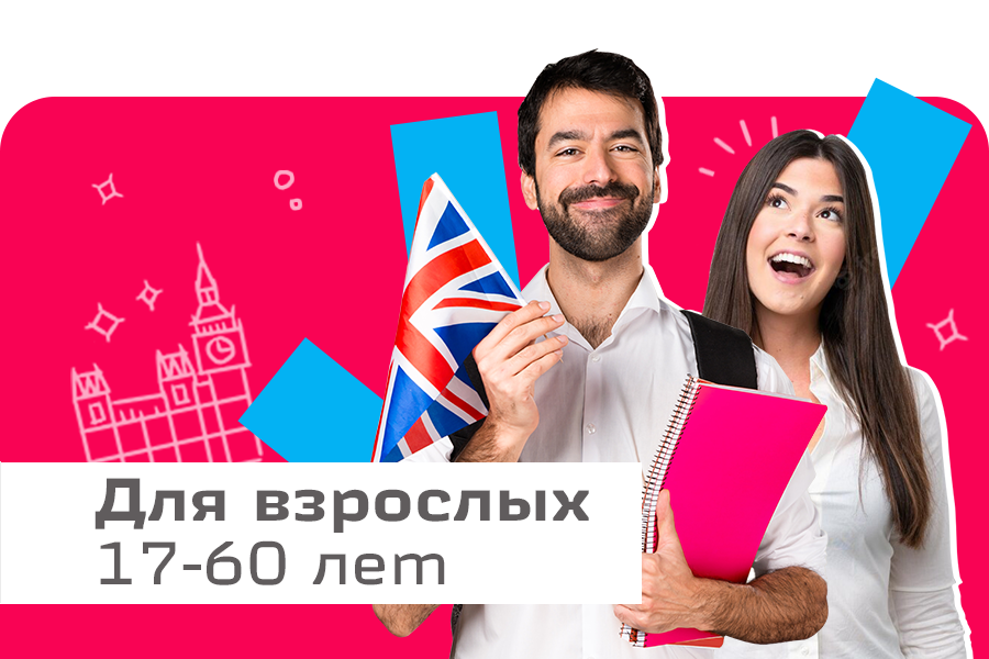 Шанс курган. Языковая школа шанс Курган. Реклама английского языка для взрослых
