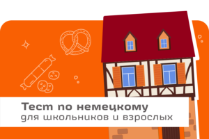 онлайн тест по немецкому языку, школа Шанс