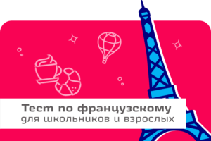 онлайн тест по французскому языку, школа Шанс