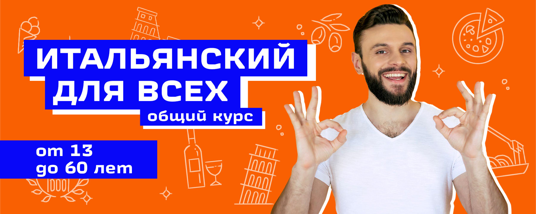 Итальянский язык | Языковая школа Шанс, Курган