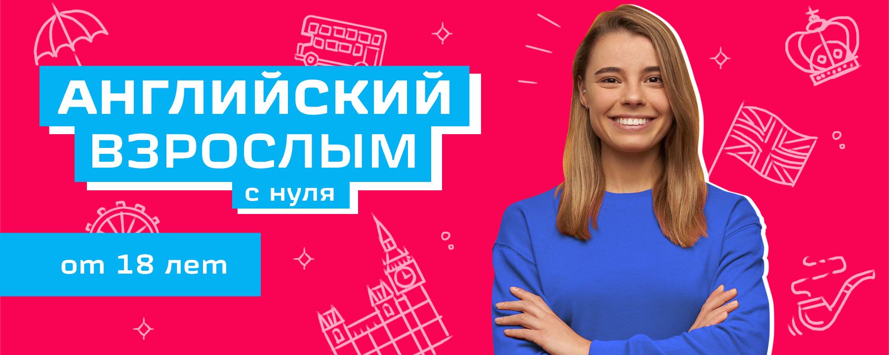 Английский с нуля для взрослых с 18 лет | Языковая школа Шанс, Курган