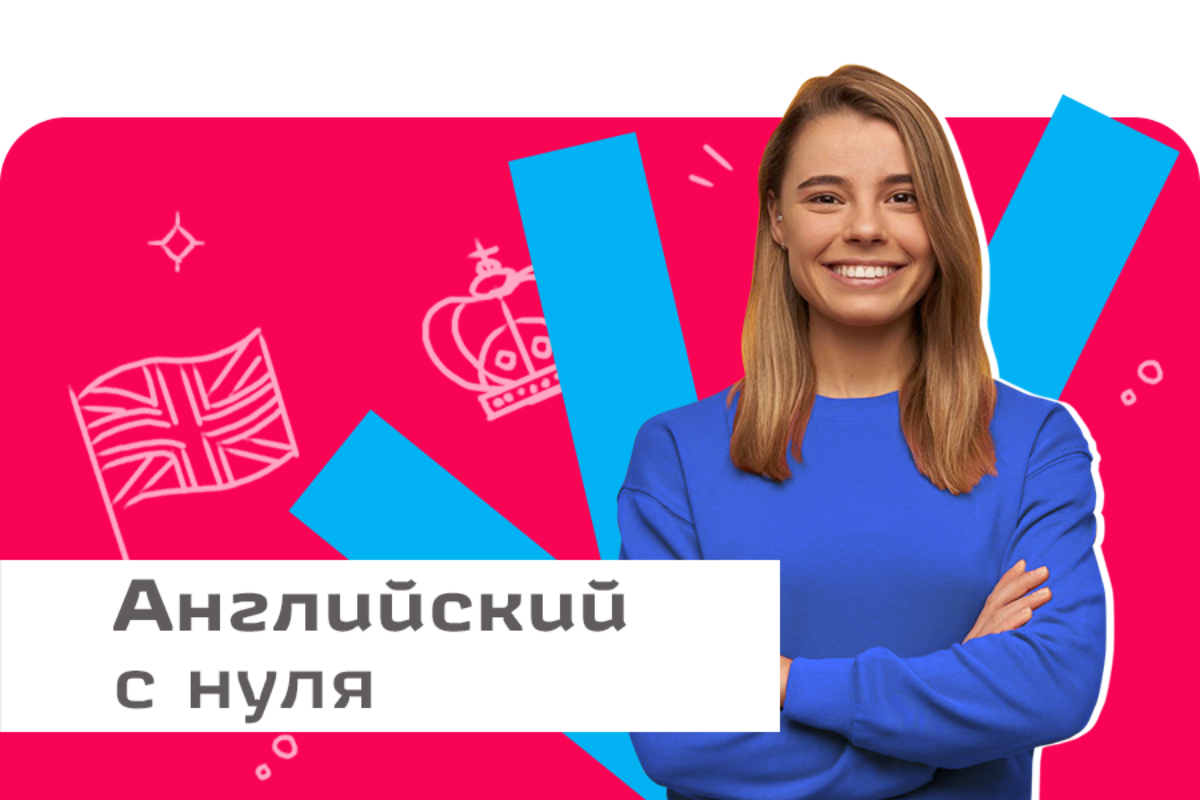 Английский с нуля для взрослых с 18 лет | Языковая школа Шанс, Курган