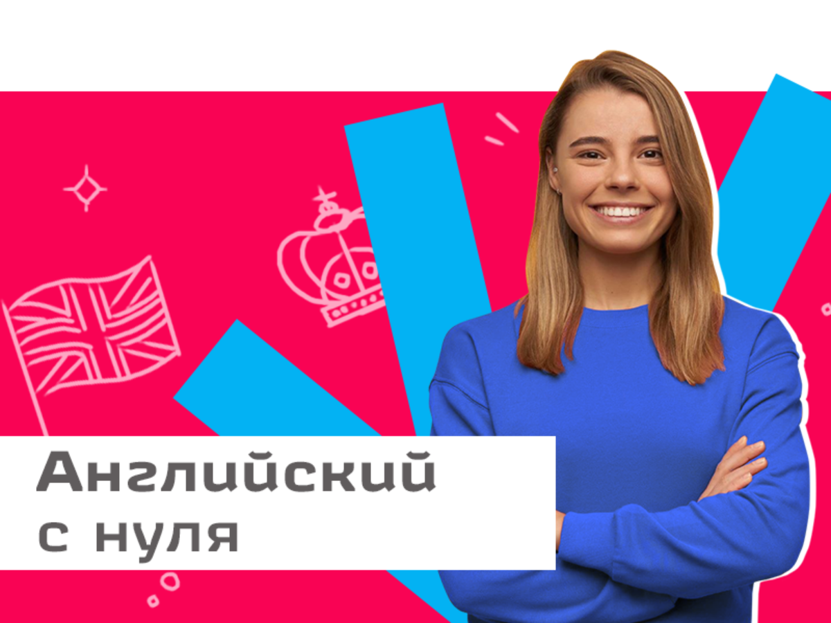 Английский с нуля для взрослых с 18 лет | Языковая школа Шанс, Курган