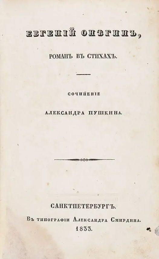 обложка первого издания Евгения Онегина, 1833, А.С. Пушкин