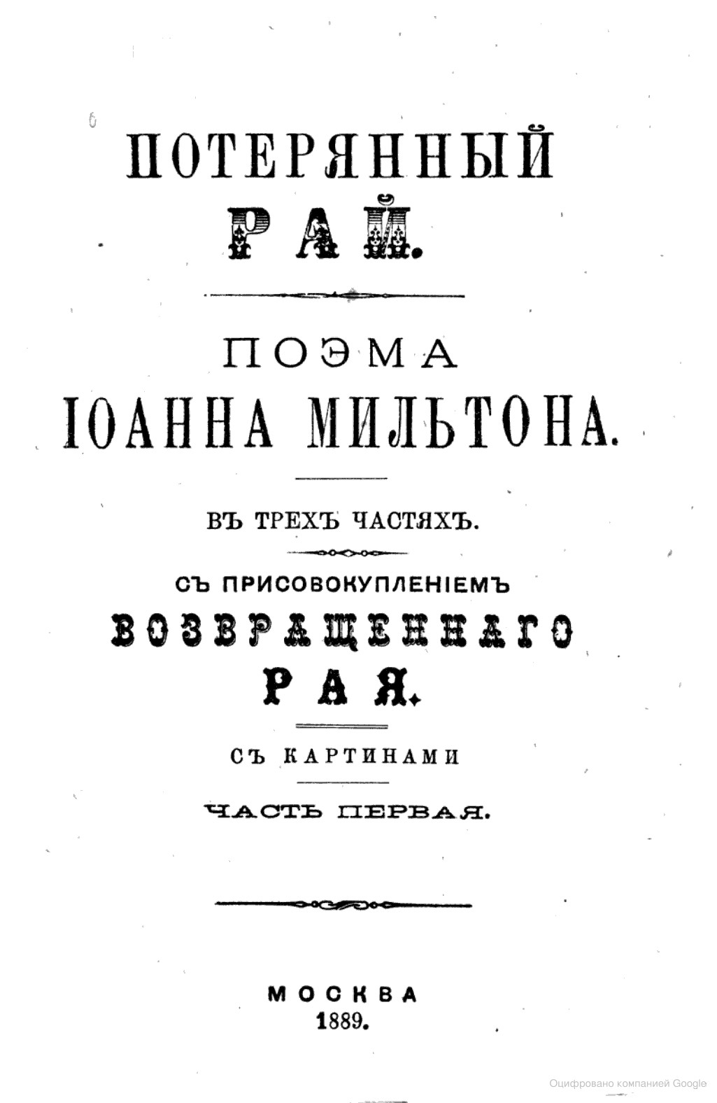 потерянный рай Иоанна Мильтона, русское издание книги 1889 года